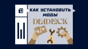 Как установить моды в Deadlock
