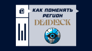 Как поменять регион в Deadlock