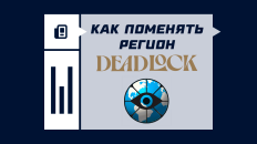 Как поменять регион в Deadlock?