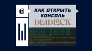 Как открыть консоль в Deadlock