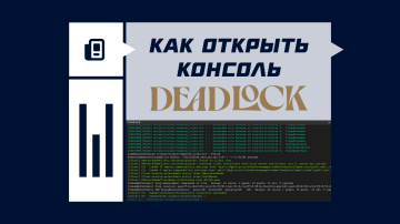 Как открыть консоль в Deadlock