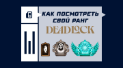 Как узнать свой ранг в Deadlock