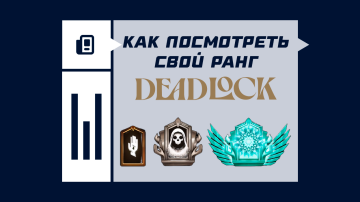 Как посмотреть свой ранг в Deadlock Как посмотреть свой ранг в Deadlock