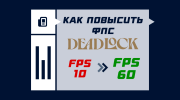 Как повысить FPS в Deadlock