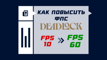 Как повысить FPS в Deadlock