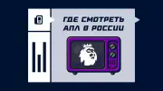 Где смотреть матчи АПЛ 2025/2026 в России
