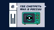 Где смотреть матчи Первой лиги России (ФНЛ) 2025/2026