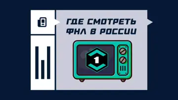 Где смотреть матчи Первой лиги России (ФНЛ) 2026/2027 Где смотреть матчи Первой лиги России (ФНЛ) 2026/2027