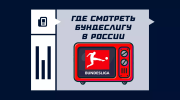 Где смотреть матчи Бундеслиги 2026/2027 в России