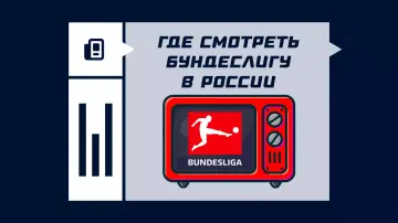 Где смотреть матчи Бундеслиги 2026/2027 в России Где смотреть матчи Бундеслиги 2026/2027 в России