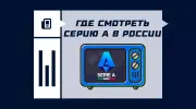 Где смотреть матчи Серии А 2026/2027 в России