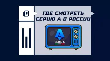 Где смотреть матчи Серии А 2026/2027 в России