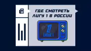 Где смотреть матчи Лиги 1 2025/2026 в России