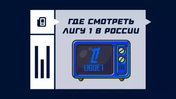 Где смотреть матчи Лиги 1 2026/2027 в России Где смотреть матчи Лиги 1 2026/2027 в России