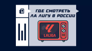 Где смотреть матчи Ла Лиги 2026/2027 в России