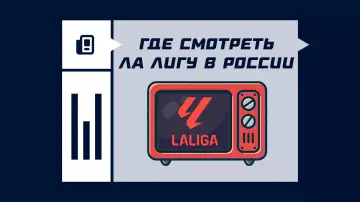 Где смотреть матчи Ла Лиги 2026/2027 в России Где смотреть матчи Ла Лиги 2026/2027 в России