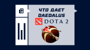 Что дает Daedalus в Dota 2