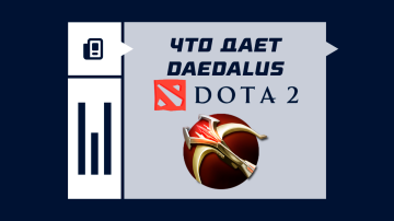 Что дает Daedalus в Dota 2