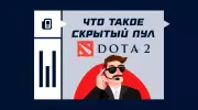 Что такое скрытый пул в Dota 2 и как его проверить