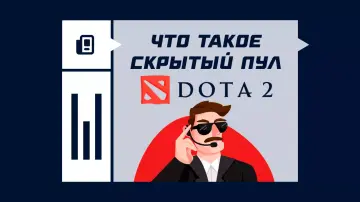 Что такое скрытый пул в Dota 2 и как его проверить Что такое скрытый пул в Dota 2 и как его проверить