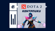 Лучшие контрпики против Темпларки в Dota 2
