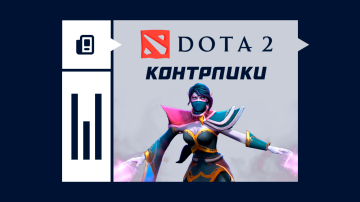 Лучшие контрпики против Темпларки в Dota 2