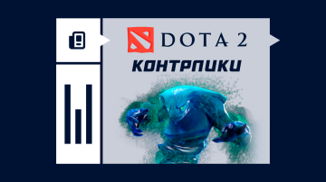 Лучшие контрпики против Морфа в Dota 2 Лучшие контрпики против Морфа в Dota 2