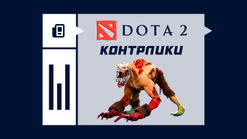 Лучшие контрпики против Лайфстилера (Гуля) в Dota 2