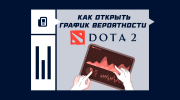 Как открыть график вероятности победы в Dota 2