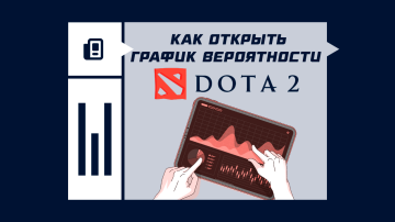 Как открыть график вероятности победы в Dota 2 Как открыть график вероятности победы в Dota 2