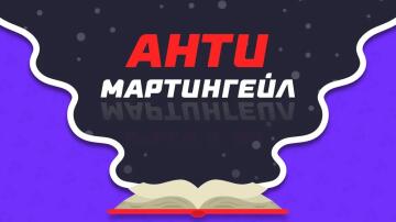 Стратегия Антимартингейл в ставках Стратегия Антимартингейл в ставках