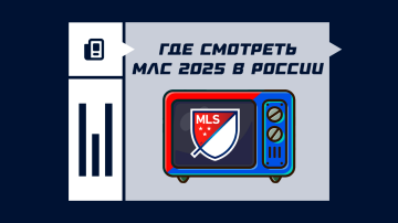 Где смотреть матчи МЛС 2026 в России
