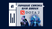 Лучшие связки героев в Dota 2 для двоих