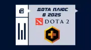 Dota Plus в 2026: гайд по подписке, ценам и возможностям