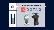Сколько башен в Dota 2
