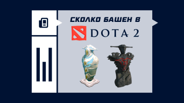Сколько башен в Dota 2 Сколько башен в Dota 2