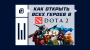Как открыть всех героев в Dota 2
