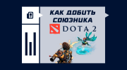 Как добить союзника в Dota 2