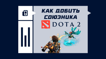 Как добить союзника в Dota 2