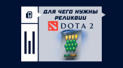 Для чего нужны реликвии в Dota 2
