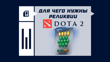 Для чего нужны реликвии в Dota 2 Для чего нужны реликвии в Dota 2