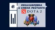 Как сделать рекалибровку в Dota 2 и изменить свой рейтинг