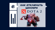 Как отключить цензуру в Dota 2