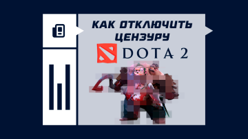 Как отключить цензуру в Dota 2 Как отключить цензуру в Dota 2