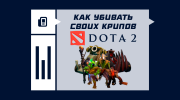 Как убивать своих крипов в Dota 2