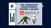 Как правильно переагривать крипов и башни в Dota 2