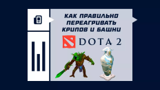 Как правильно переагривать крипов и башни в Dota 2