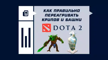Как правильно переагривать крипов и башни в Dota 2 Как правильно переагривать крипов и башни в Dota 2