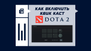 Как включить квик каст в Dota 2