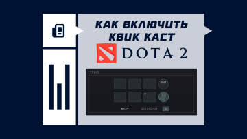 Как включить квик каст в Dota 2 Как включить квик каст в Dota 2
